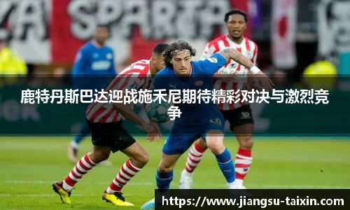 鹿特丹斯巴达迎战施禾尼期待精彩对决与激烈竞争