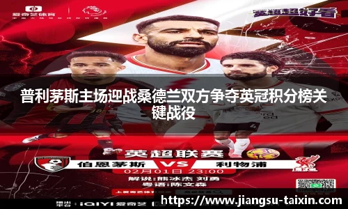 普利茅斯主场迎战桑德兰双方争夺英冠积分榜关键战役