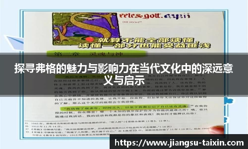 探寻弗格的魅力与影响力在当代文化中的深远意义与启示