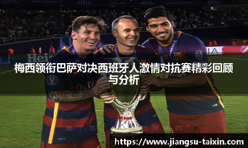 梅西领衔巴萨对决西班牙人激情对抗赛精彩回顾与分析