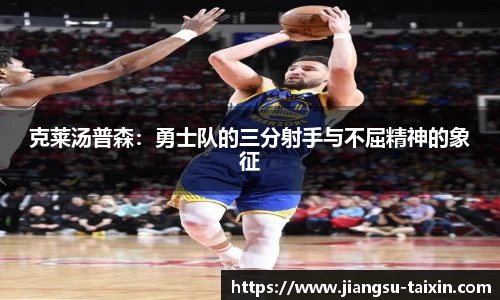 克莱汤普森：勇士队的三分射手与不屈精神的象征