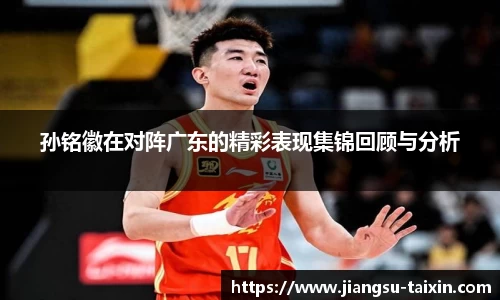 孙铭徽在对阵广东的精彩表现集锦回顾与分析