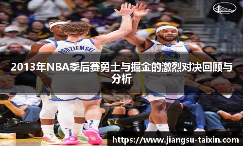 2013年NBA季后赛勇士与掘金的激烈对决回顾与分析