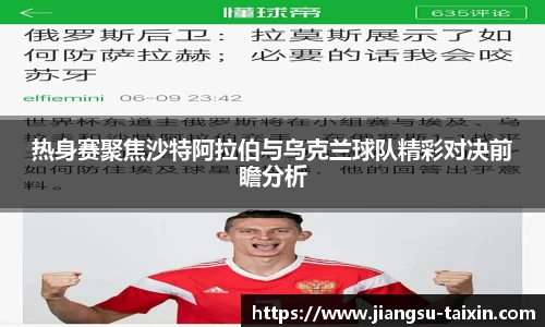 热身赛聚焦沙特阿拉伯与乌克兰球队精彩对决前瞻分析