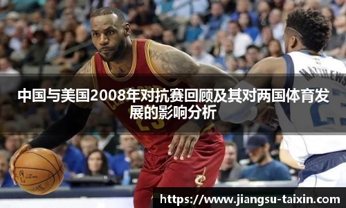 中国与美国2008年对抗赛回顾及其对两国体育发展的影响分析