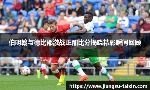 伯明翰与德比郡激战正酣比分揭晓精彩瞬间回顾