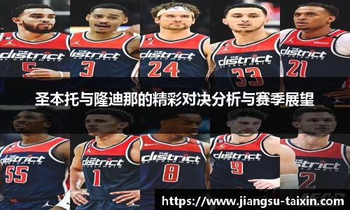 圣本托与隆迪那的精彩对决分析与赛季展望