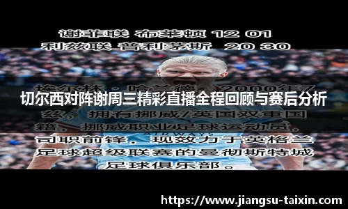 切尔西对阵谢周三精彩直播全程回顾与赛后分析