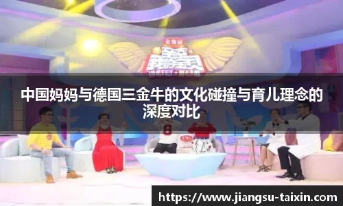 中国妈妈与德国三金牛的文化碰撞与育儿理念的深度对比