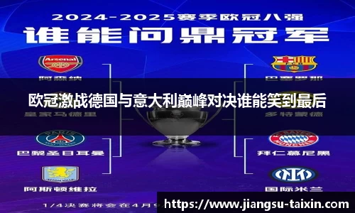 欧冠激战德国与意大利巅峰对决谁能笑到最后