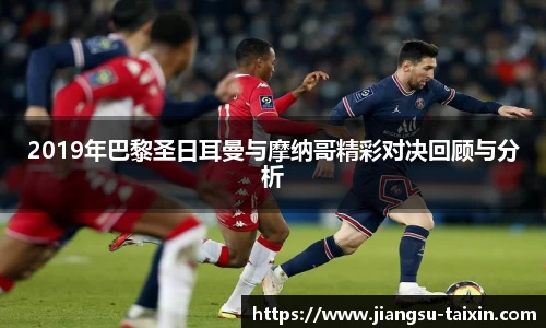 2019年巴黎圣日耳曼与摩纳哥精彩对决回顾与分析