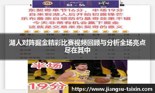 湖人对阵掘金精彩比赛视频回顾与分析全场亮点尽在其中