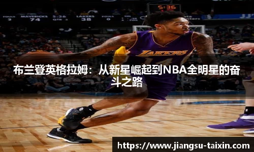 布兰登英格拉姆：从新星崛起到NBA全明星的奋斗之路