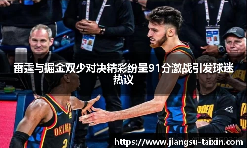 雷霆与掘金双少对决精彩纷呈91分激战引发球迷热议