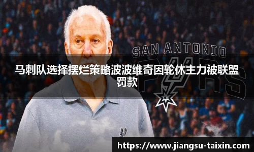马刺队选择摆烂策略波波维奇因轮休主力被联盟罚款
