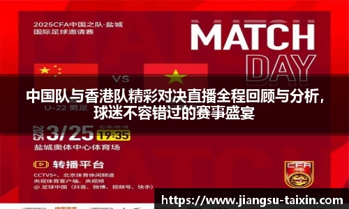 中国队与香港队精彩对决直播全程回顾与分析，球迷不容错过的赛事盛宴