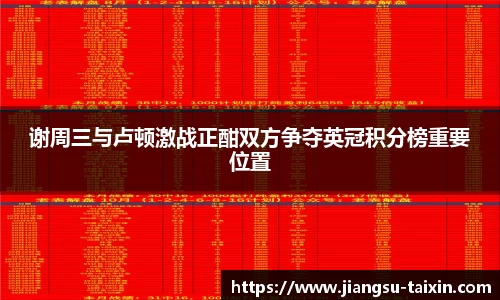谢周三与卢顿激战正酣双方争夺英冠积分榜重要位置