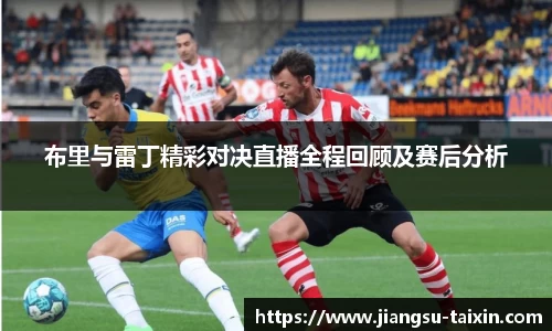 布里与雷丁精彩对决直播全程回顾及赛后分析