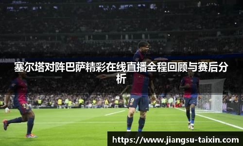 塞尔塔对阵巴萨精彩在线直播全程回顾与赛后分析