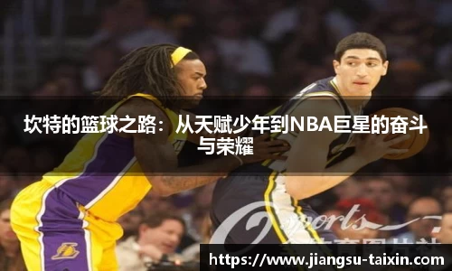 坎特的篮球之路：从天赋少年到NBA巨星的奋斗与荣耀