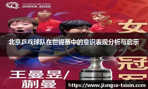 北京乒乓球队在世锦赛中的意识表现分析与启示