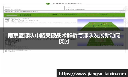 南京篮球队中路突破战术解析与球队发展新动向探讨