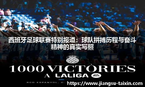 西班牙足球联赛特别报道：球队拼搏历程与奋斗精神的真实写照