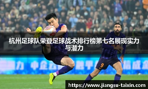 杭州足球队荣登足球战术排行榜第七名展现实力与潜力