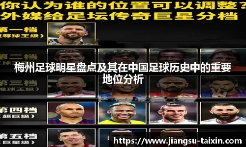 梅州足球明星盘点及其在中国足球历史中的重要地位分析