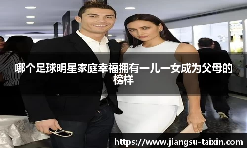 哪个足球明星家庭幸福拥有一儿一女成为父母的榜样