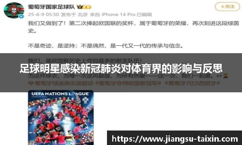 足球明星感染新冠肺炎对体育界的影响与反思