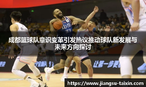 成都篮球队意识变革引发热议推动球队新发展与未来方向探讨