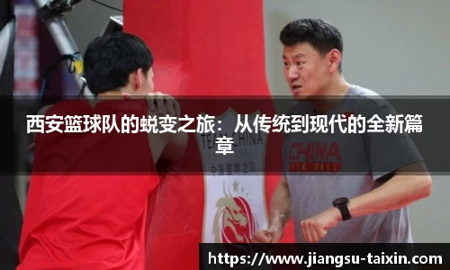 西安篮球队的蜕变之旅：从传统到现代的全新篇章