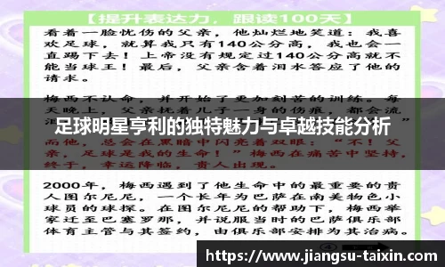 足球明星亨利的独特魅力与卓越技能分析