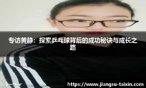 专访黄静：探索乒乓球背后的成功秘诀与成长之路