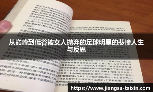 从巅峰到低谷被女人抛弃的足球明星的悲惨人生与反思