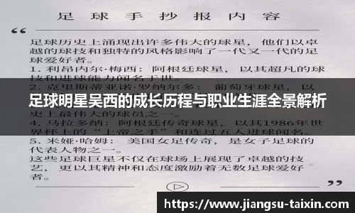 足球明星吴西的成长历程与职业生涯全景解析