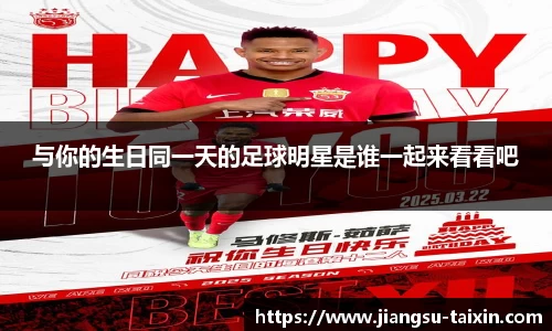 与你的生日同一天的足球明星是谁一起来看看吧
